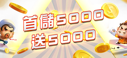 AC1 BET-首儲5000送5000